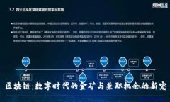 区块链：数字时代的金矿
