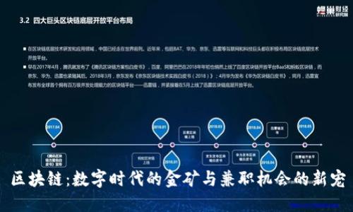 区块链：数字时代的金矿与兼职机会的新宠
