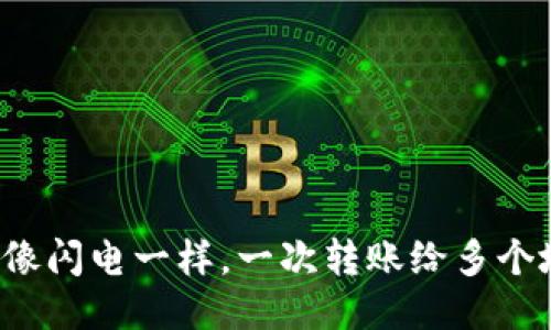 TPWallet：像闪电一样，一次转账给多个地址的秘籍