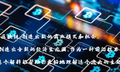 区块链建设是指利用区块链技术进行各种应用和系统的设计、开发和部署，目的是创造去中心化、透明、安全的网络环境。在这一过程中，开发者和组织会建立区块链平台、应用程序或相关基础设施，以支持特定的操作和功能。

以下是一些关键点，帮助深入理解区块链建设的含义：

### 什么是区块链？

区块链是一种分布式账本技术，可以安全、透明地记录和存储数据。每个区块包含一组交易记录，并通过密码学方法相互链接，形成一个链条。由于其去中心化的特性，区块链不依赖中央控制者，增加了数据的安全性和可追溯性。

### 区块链建设的核心内容

1. **平台搭建**  
   区块链建设的第一步是选择一个适合的区块链平台（例如以太坊、Hyperledger、EOS等）进行搭建。每种平台都有其特点，比如智能合约的功能和性能等。

2. **应用开发**  
   开发基于区块链的应用程序（DApps），可以用于金融、供应链管理、数字身份等多个领域。这些应用程序利用区块链的特性来实现更高效的业务流程。

3. **系统集成**  
   将区块链技术与现有系统集成，以保证数据的流动性和可用性。这可能包括与传统数据库、ERP系统的互动。

4. **安全措施**  
   在区块链建设中，安全性至关重要。开发者需要考虑到如何保护网络免受黑客攻击和数据篡改的威胁，通常会实施加密、权限管理等措施。

5. **社区与生态建设**  
   区块链通过建立强大的用户和开发者社区来推动其发展。这包括开展开发者培训、黑客松等活动，促进合作创新。

### 区块链建设的应用场景

区块链建设可以应用于多个领域，以下是几个典型的例子：

#### 1. 金融服务

区块链在金融行业的应用最为广泛，主要包括：

- **跨境支付**：传统的跨境支付通常需要几天时间，而区块链可以实现几分钟内完成支付。
- **智能合约**：通过智能合约，可以实现自动化的交易和合约履行，提高效率。

#### 2. 供应链管理

利用区块链技术可以实现供应链的透明化，各参与方可以实时了解产品的流通状态，减少欺诈和浪费。

#### 3. 数字身份

区块链可以帮助用户建立去中心化的身份认证系统，用户可以对自己的身份信息有更好的控制权，更安全地进行在线交易。

#### 4. 医疗健康

在医疗领域，区块链技术可以用于记录病历和医药交易，提高数据共享的安全性，使患者的数据更容易获得和管理。

### 区块链建设的优势与挑战

#### 优势

- **去中心化**：减少了对中介的依赖，降低了交易成本。
- **透明性**：所有交易记录都是公开的，增加了信任。
- **安全性**：数据通过加密保存，难以伪造和篡改。

#### 挑战

- **技术复杂性**：开发和维护区块链系统需要专门的技术知识。
- **监管问题**：各国对区块链的监管政策不同，可能影响其应用。
- **能耗问题**：某些区块链技术（如比特币）消耗大量能源，导致环境方面的担忧。

### 未来展望

区块链技术仍在不断发展中，其应用将越来越广泛。未来，我们可能会看到更多的行业采用区块链，创造出新的商业模式和机会。

区块链建设在技术创新和社会变革中扮演着重要角色，不仅能改善现有的业务流程，还能创造出全新的经济生态圈。作为一种前沿技术，围绕区块链的讨论和研究还将持续，推动其向更广泛的领域渗透。

综上所述，区块链建设是一个多维度的过程，涉及技术、商业和社会多个方面的考虑。希望这个解释能帮助你更好地理解这个庞大的主题！如果还有其他具体问题，欢迎提出！