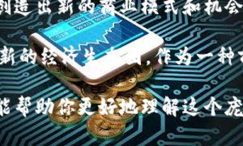区块链建设是指利用区块链技术进行各种应用和系统的设计、开发和部署，目的是创造去中心化、透明、安全的网络环境。在这一过程中，开发者和组织会建立区块链平台、应用程序或相关基础设施，以支持特定的操作和功能。

以下是一些关键点，帮助深入理解区块链建设的含义：

### 什么是区块链？

区块链是一种分布式账本技术，可以安全、透明地记录和存储数据。每个区块包含一组交易记录，并通过密码学方法相互链接，形成一个链条。由于其去中心化的特性，区块链不依赖中央控制者，增加了数据的安全性和可追溯性。

### 区块链建设的核心内容

1. **平台搭建**  
   区块链建设的第一步是选择一个适合的区块链平台（例如以太坊、Hyperledger、EOS等）进行搭建。每种平台都有其特点，比如智能合约的功能和性能等。

2. **应用开发**  
   开发基于区块链的应用程序（DApps），可以用于金融、供应链管理、数字身份等多个领域。这些应用程序利用区块链的特性来实现更高效的业务流程。

3. **系统集成**  
   将区块链技术与现有系统集成，以保证数据的流动性和可用性。这可能包括与传统数据库、ERP系统的互动。

4. **安全措施**  
   在区块链建设中，安全性至关重要。开发者需要考虑到如何保护网络免受黑客攻击和数据篡改的威胁，通常会实施加密、权限管理等措施。

5. **社区与生态建设**  
   区块链通过建立强大的用户和开发者社区来推动其发展。这包括开展开发者培训、黑客松等活动，促进合作创新。

### 区块链建设的应用场景

区块链建设可以应用于多个领域，以下是几个典型的例子：

#### 1. 金融服务

区块链在金融行业的应用最为广泛，主要包括：

- **跨境支付**：传统的跨境支付通常需要几天时间，而区块链可以实现几分钟内完成支付。
- **智能合约**：通过智能合约，可以实现自动化的交易和合约履行，提高效率。

#### 2. 供应链管理

利用区块链技术可以实现供应链的透明化，各参与方可以实时了解产品的流通状态，减少欺诈和浪费。

#### 3. 数字身份

区块链可以帮助用户建立去中心化的身份认证系统，用户可以对自己的身份信息有更好的控制权，更安全地进行在线交易。

#### 4. 医疗健康

在医疗领域，区块链技术可以用于记录病历和医药交易，提高数据共享的安全性，使患者的数据更容易获得和管理。

### 区块链建设的优势与挑战

#### 优势

- **去中心化**：减少了对中介的依赖，降低了交易成本。
- **透明性**：所有交易记录都是公开的，增加了信任。
- **安全性**：数据通过加密保存，难以伪造和篡改。

#### 挑战

- **技术复杂性**：开发和维护区块链系统需要专门的技术知识。
- **监管问题**：各国对区块链的监管政策不同，可能影响其应用。
- **能耗问题**：某些区块链技术（如比特币）消耗大量能源，导致环境方面的担忧。

### 未来展望

区块链技术仍在不断发展中，其应用将越来越广泛。未来，我们可能会看到更多的行业采用区块链，创造出新的商业模式和机会。

区块链建设在技术创新和社会变革中扮演着重要角色，不仅能改善现有的业务流程，还能创造出全新的经济生态圈。作为一种前沿技术，围绕区块链的讨论和研究还将持续，推动其向更广泛的领域渗透。

综上所述，区块链建设是一个多维度的过程，涉及技术、商业和社会多个方面的考虑。希望这个解释能帮助你更好地理解这个庞大的主题！如果还有其他具体问题，欢迎提出！