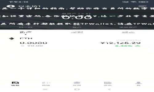 提币到TPWallet的步骤其实并不复杂，但需要确保你操作得当，以避免不必要的损失。下面是一个详细的指南，帮助你将交易所的数字货币提取到TPWallet。

第一步：准备工作
在开始之前，请确保你已经下载并安装了TPWallet，并且完成了钱包的创建和安全设置（例如设置密码、备份助记词等）。这一步非常重要，以确保你的资产安全。

第二步：确认要提取的币种
首先，你需要在交易所确认你要提取的币种。大多数交易所支持多种加密货币交易，但并不是所有币种都能提取到TPWallet。请在TPWallet中确认你要提取的币种是否被支持，比如以太坊（ETH）、比特币（BTC）、币安币（BNB）等。

第三步：获取TPWallet的收款地址
在TPWallet中，你需要找到你想要接收的币种的收款地址。打开TPWallet，选择要接收的币种，然后点击“接收”或“充值”按钮。此时，你会看到一个地址和二维码，确保不要搞混了，邮寄地址可不能写错哦！

第四步：在交易所进行提币操作
接下来，登录你在交易所的账户，找到提币或者取款的选项。在相应的界面，选择你准备提取的币种，填写你在TPWallet中获得的收款地址。
在输入地址时，务必要仔细检查，尤其是字母的大小写和数字的准确性，不然就有可能造成资产的丢失。这里有个小技巧，可以先复制地址，然后在交易所中粘贴，这样可以减少错误的机会。

第五步：确认提币金额和手续费
在大多数交易所中，你还需要确认提取的金额和手续费。每个交易所的手续费结构都有所不同，所以请提前查看。如果手续费看起来有点小贵，你也可以考虑另外的提币时间，什么时候手续费低一些就什么时候提取。

第六步：完成提币申请
确认无误后，提交提币申请。在某些交易所，可能还会要求通过邮件或短信验证码来确认你的提币操作。
等候提币处理结果，一般来说，提币的处理时间不会太长。不过，如果你发现长时间没有到账，那就有可能要联系客服询问了，千万别怕麻烦，这是为了自己的资产安全哦！

第七步：查看TPWallet确认到账
一旦提币成功，建议你在TPWallet中查看这笔交易是否到账。你可以在钱包中查看交易记录，确认交易是否成功。此外，有时网络拥堵会导致转账时间较长，都是正常现象，请耐心等待。

小贴士
1. **安全第一**：务必确保你的TPWallet安全无虞，保护好助记词和密码。
2. **多做功课**：在操作之前花一点时间了解你使用的交易所和TPWallet的相关操作，避免因不了解规则而造成损失。
3. **小额测试**：如果你是提币的新手，可以先进行小额测试，确保操作流程顺利。
4. **保持冷静**：谁还没点小烦恼呢？遇到问题时保持冷静，寻求客服或相关社区的帮助是解决问题的好办法。

总结一下，将交易所的币提取到TPWallet其实是个相对简单的操作，但务必保持警惕，确保所有信息的准确无误，才能保障你的数字资产安全无忧。希望以上的步骤能为你提供帮助，让你的加密货币之旅更加顺利愉快！