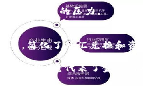 平安区块链指的是由中国平安保险（集团）股份有限公司推出的一种区块链技术解决方案。平安作为一家综合性金融服务公司，利用区块链技术来提高其金融服务的透明度、安全性和效率。

以下是平安区块链的一些主要特点和应用：

### 1. **透明性与信任**
区块链的一个核心特点是其数据的不可篡改性。平安区块链通过分布式账本技术，确保所有交易记录都是透明的，任何参与者都可以查看，但无法随意修改。这种透明性增加了各方之间的信任，尤其在保险和金融领域尤其重要。

### 2. **智能合约**
平安区块链可以实现智能合约功能，即自动执行、控制和文档相关活动的合约。当预先设定的条件得到满足时，智能合约就会自动执行。这使得理赔过程更加高效，减少了人为干预的几率。

### 3. **数据安全性**
区块链技术具备较强的抗攻击能力，能够有效防止数据泄露和篡改。在金融和保险行业，客户的敏感信息必须得到充分保护，平安区块链在这一点上提供了强有力的支持。

### 4. **跨界应用**
除了在保险和金融领域的应用，平安区块链还可以扩展到医疗、供应链管理等多个领域，实现数据共享和业务协同，提高整体效率。例如，病历信息的区块链化便于患者在不同医疗机构之间分享自己的健康数据。

### 5. **创新服务**
平安区块链的引入使得平安能够开发出更多创新的金融产品和服务。例如，在供应链金融中，通过区块链技术，平安不仅能够准确追踪产品的来源和流转，还可以为参与各方提供更为灵活的信贷解决方案。

### 6. **合规性**
在各国日益严格的数据保护法规下，平安区块链通过技术手段确保数据使用的合规性，减少了企业在合规方面的压力。

### 7. **国际化**
随着中国平安进军国际市场，区块链技术也为其国际业务提供了信任基础，便于在全球范围内跨境交易，简化了外汇兑换和资金流动的过程。

总的来说，平安区块链的运行机制不仅是一个技术窗口，更是平安对外部变化的敏感捕捉与应对能力的体现。它代表了金融科技的创新发展，为客户提供更加高效、安全、便捷的服务体验。