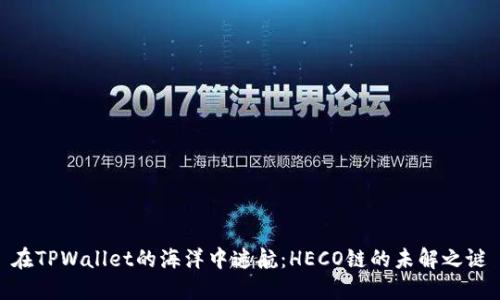 在TPWallet的海洋中迷航:HECO链的未解之谜