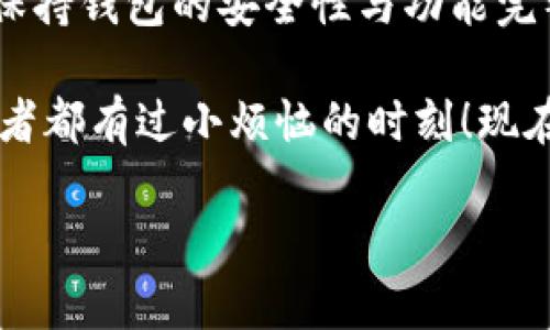 创建TPWallet和火币链的钱包是一个相对简单的过程，您只需按照以下步骤进行即可。为了帮助您全面了解这一过程，我将为您提供详细的步骤及一些相关信息，确保您能成功创建自己的钱包。

### 第一步：下载TPWallet

1.1 在应用商店找到TPWallet
首先，您需要在应用商店中搜索“TPWallet”。无论您是使用Android还是iOS设备，都可以轻松找到并下载它。TPWallet是一个多链钱包，支持多种区块链资产，包括火币链（Huobi Chain）。

1.2 安装与开启
下载完成后，点击安装，待安装完成后，打开TPWallet应用。此时您可能会看到一个欢迎页面，介绍其功能和特别之处。

### 第二步：创建新钱包

2.1 点击“创建钱包”
在TPWallet的主界面，您会看到一个“创建钱包”的选项。点击该选项，开始创建您的新钱包。在这个过程中，您将被要求设置一个强密码，以确保您的钱包安全。

2.2 妥善保存助记词
创建钱包的过程中，系统会生成一组助记词。这些助记词通常是12-24个单词，您必须妥善保存这些词，因为它们是您找回钱包和资产的唯一途径。可以将其写在纸上并保存到安全的地方，或者在安全的数字环境中存储。但请注意，不要将助记词分享给其他人，谁还没点小烦恼呢？

### 第三步：添加火币链

3.1 支持的链选择
TPWallet支持多条链的资产管理。在创建完成后，您会被引导到主界面。点击“添加资产”或“管理链”选项，查找火币链（Huobi Chain）。

3.2 添加火币链资产
在找到火币链后，您可以通过输入一些资产名称或直接选择Huobi Chain来添加。添加完成后，您便可以在TPWallet上查看并管理火币链上的资产。

### 第四步：完成设置

4.1 自定义您的钱包
在TPWallet的设置中，您可能会希望对界面进行一些自定义，比如更改主题颜色、设置通知等。这些设置可以让您每次使用时都感到更加舒适。

4.2 备份与安全
确保你定期备份您的钱包信息。大多数钱包会提供自动备份的选项，而您也可以手动进行备份。同时，建议您设置双重验证，进一步提高钱包的安全性。

### 第五步：如何转账与交易

5.1 了解转账流程
一旦您的TPWallet中添加了火币链资产，您可能希望进行转账或交易。转账的流程相当简单，您只需选择要转账的资产，输入对方的地址以及金额即可。记得确认信息无误后再进行操作，因为区块链转账一旦完成是不可逆的！

5.2 学习交易技巧
若您想在火币链上进行交易，了解市场动态和基本分析将非常重要。可以关注一些业内专家或者参与社区讨论，以提高自己的交易技能。

### 第六步：常见问题 （FAQ）

6.1 我丢失了助记词怎么办？
如果您不小心丢失了助记词，那么您将无法再找回您的钱包及资产。理想情况下，建议所有用户在创建钱包时备份助记词并妥善存放。

6.2 火币链支持哪些资产？
火币链支持多种数字资产，您可以在火币链的官方网站上查看支持的资产列表。一般来说，主流的如HT（火币Token）、BTC、ETH等都是支持的。

6.3 钱包安全吗？
TPWallet是通过多重安全措施确保用户资产安全，包括加密、双重验证等。不过，用户也需自身提高警惕，不要随意点击链接或分享信息。

### 结语

通过以上的步骤与信息，您应该能够简单地在TPWallet中创建火币链钱包，并开始管理您的数字资产。记得定期检查更新，以保持钱包的安全性与功能完整。

数字货币的世界充满了可能性与机遇，希望您能在火币链的投资中获益。同时，保持平常心，不要因波动而过度焦虑，每个投资者都有过小烦恼的时刻！现在，您可以自信地开始您的数字资产旅程了！

在这段旅程中，保持学习，不断提升自己的知识与技巧，您将会在这个数字经济时代找到属于自己的位置。