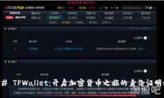 ### TPWallet：开启加密货币