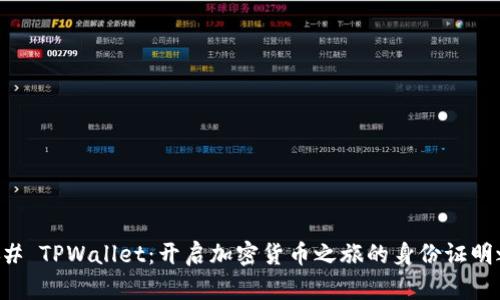 ### TPWallet：开启加密货币之旅的身份证明之门