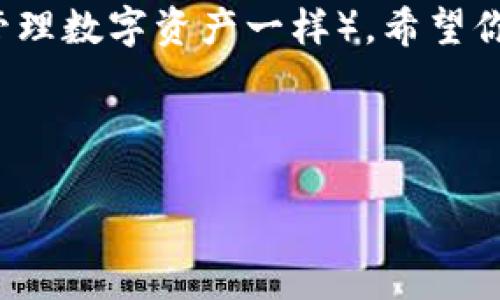  把Doge币提到TPWallet，就像为你的宠物准备了一次特别的旅行！ /   
 guanjianci Doge币, TPWallet, 加密货币, 数字资产 /guanjianci 

前言：狗狗币与TPWallet的缘分
提到狗狗币（Doge Coin），可能让许多年轻人想起那只微笑着的柴犬。自从它在网上崭露头角以来，狗狗币以其幽默的形象和社区的热情支持迅速崛起。随着加密货币的普及及其作为支付手段的接受度逐渐提高，越来越多的人开始关注如何安全有效地管理数字资产。而TPWallet作为一个支持多种数字货币的钱包，成为了很多用户的选择。如果把狗狗币提到TPWallet，就像是为你的宝贝柴犬准备了一次完美的旅行，今天我们就来聊聊具体该怎么做。

第一步：准备工作
在开始之前，我们需要确保已经拥有以下几样东西，就像在带狗狗出门之前，要先准备好牵引绳和水壶一样：
ul
    listrong一个Doge币账户：/strong显然，你不能带着空钱包上路，首先要在交易平台或交易所注册一个账户，并购买一些Doge币。/li
    listrong下载TPWallet：/strong在你的手机或电脑上下载并安装TPWallet，就像给你的柴犬找一个舒适的窝。/li
    listrong备份私钥：/strong记得把你的私钥和助记词妥善保管，这就像你不会让狗狗的牵引绳随意丢弃。/li
/ul

第二步：打开TPWallet，创建新钱包
打开TPWallet，就像打开大门迎接一位老友。这里有几个小步骤：
ol
    li在首页点击“创建钱包”。/li
    li按照指引设置钱包名称和密码，这就像给你的狗狗起个好听的名字。/li
    li系统会自动生成助记词，请一定要保管好哦！/li
/ol

第三步：将Doge币转到TPWallet
此时，Doge币已经在你的账户中了，是时候将它们转移到TPWallet了。具体步骤就像为狗狗绑好安全带一样重要：
ol
    li打开你在交易平台的账户，点击“提币”或“提现”选项。/li
    li在输入框里填写TPWallet的地址，确保复制粘贴没有错误。这就像是确认你不会把狗狗送到错误的宠物店。/li
    li选择提取Doge币的数量，并确认交易。时刻记得，不要提取过多，让你的小狗在新家适应一下也是需要时间的。/li
/ol

第四步：关注交易状态
成功提交后，你可以查看交易记录，就像你在监视一只小狗在新环境中的表现。在交易信息里，通常会显示状态，你可以耐心等待，看看你的Doge币何时到达TPWallet。

第五步：确认Doge币到账
当你的Doge币成功转入TPWallet后，你会收到通知。就像你的小狗适应了新家后的欢快叫声。这时，你可以打开TPWallet查看余额，确认你的小狗币已经安全到达。

常见问题解答
在转移Doge币过程中，可能会遇到一些常见问题，下面为你解答：

h4Q1：为何转账需要时间？/h4
A1：转账时间主要与区块链的确认时间有关。大约几分钟到几小时不等。就像狗狗在新环境中需要时间熟悉，区块链也一样。

h4Q2：我该如何保护我的TPWallet安全？/h4
A2：保持软件更新、备份私钥和助记词，并开启多重身份验证。无论是狗狗还是你的数字资产，安全总是第一位的。

h4Q3：TPWallet支持哪些类型的数字货币？/h4
A3：TPWallet支持多种主流数字货币，不仅有Doge币，还有其他流行的加密资产，就像一只狗狗同时可以拥有多个玩具。

总结：不再担心，Doge币安全到达了！
通过以上步骤，如何将Doge币提到TPWallet就已不再是谜团，成功转移狗狗币的过程中，虽然可能会遇到烦恼的小问题，但总能想到解决方案。别忘了，养狗不仅要有耐心和细心，也要了解它们的需求和习惯（就像管理数字资产一样）。希望你的Doge币能够在TPWallet得到更好的呵护与价值增值，带来更多的收益和惊喜！

最后，祝福所有的狗狗币和投资者，愿你们的旅程充满乐趣，像一只在公园嬉戏的小狗一样，无忧无虑！

这篇文章的内容涵盖了从准备工作到成功转移Doge币的每一个细节，带有一定的幽默感和个性化表达，旨在让用户在了解技术环节时感受到轻松愉快的氛围。希望能帮助到你！