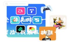 入行区块链的感受：像是