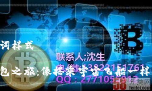 与关键词样式

多链钱包之旅：像搭乘宇宙飞船一样的体验！