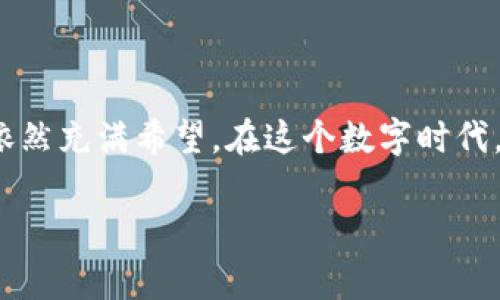 区块链个人开户平台是指基于区块链技术提供个人用户注册和管理其数字资产的在线服务平台。这类平台允许用户在高度安全和透明的环境中开设钱包、进行交易和管理加密货币。通过区块链技术，这些平台通常能够保护用户的隐私，并减少中心化机构对财务交易的干预。

## 区块链个人开户平台的基本特点

### 1. 去中心化

区块链个人开户平台的一个显著特点是去中心化。传统金融系统常常依赖于银行等中心化机构来处理交易和存储数据，而区块链通过分布式网络可以让每个用户都参与到网络中来。就像一场全民的舞会，所有人都在同一个舞池中跳舞，而不是依赖于一个指挥。这样的结构增强了安全性和透明度，增加了用户对自身资产的掌控感。

### 2. 高度安全性

区块链技术采用了加密算法，使得用户的资产和身份信息得到了有效的保护。在这样的平台上，用户发送的每一笔交易都经过加密验证，就如同每一封邮件都经过了严密的监控，确保只有收件人能够打开。即使是技术高超的黑客，面对区块链也往往感到无从下手。毕竟，谁会愿意跟一个百年难逢的“防盗专家”对抗呢？

### 3. 低费用和快速交易

与传统银行转账相比，区块链平台通常能提供更低的交易费用和更快的处理速度。想象一下，如果你在转账时不再遭遇繁琐的手续和高额费用，那到底是多么美好的一件事！而且，一些平台实现了几秒钟内的交易确认，远比你排队等待银行柜台的时光来得轻松。说不定你正考虑开户的同时，余额就已经转到对方账户了！

### 4. 用户友好的界面

现代区块链个人开户平台通常设计得极为友好，就像在朋友家中，舒适且整洁的环境使得你在享用美食的同时，可以轻松交流。无论是新手还是老手，都能在清晰的指导和便捷的操作中轻松上手。再也不需要在复杂的流程中迷失自我啦！

## 如何选择合适的区块链个人开户平台

### 1. 安全性验证

选择一个安全性高的平台是极为重要的，它就像是选择一个值得信赖的朋友。可以查看平台是否有良好的身份验证机制、冷钱包存储和保险措施等。通常，若平台能够提供 2FA 双重身份验证，那你就可以对其安全性略感放心了。

### 2. 用户评价和口碑

查看其他用户的评价，尤其是那些在社交媒体平台和论坛上的反馈，必能为你提供丰富的参考信息。好的平台就如同一部好电影，往往能够引来观众的自发推荐。不要小看那些用户反馈，它们是你选择平台时的一盏明灯。

### 3. 费用结构

了解平台的费用结构可以帮助你避免隐藏费用，就好比逛超市时查看价格标签。要注意交易费用、提现费用等，确保不会在转账时遭遇意外的“割韭菜”事件。

### 4. 服务支持

优秀的客户服务意味着即使遇到问题，也能迅速获得帮助。就像失去方向的旅客，总希望能在路上遇到耐心热情的向导。同样的道理，确保平台能够为你提供及时的支持，无论是在线客服、电话支持还是邮件咨询。

## 值得推荐的区块链个人开户平台

### 1. Binance（币安）

币安是全球最大的加密货币交易平台之一，提供多种加密资产的交易服务。其界面友好，且用户反馈普遍较好，是很多新手的首选。若你在市场中感到迷茫，币安就像是你在夜空下的北极星，给你指引正确的方向。

### 2. Coinbase（科宾）

作为美国最大的数字货币交易所之一，Coinbase 的易用性和安全性都备受用户推崇。通过其简单明了的界面，用户能够快速完成开户，并进行简单的买卖。就像是在参加一场简单易懂的工作坊，所有流程都那么自然。

### 3. Kraken（克拉肯）

如果你对比特币有更深入的理解，Kraken 会是一个很好的选择。它支持多种货币，并提供专业的交易工具。哪怕是市场天气多变，Kraken 也能为你提供稳定的交易体验。说不定你会在这里发现更深层次的加密货币知识，就像是你的“私人加密导师”。

### 4. Huobi（火币）

火币是一家国际化的数字货币交易平台，支持多种交易方式，用户量庞大，口碑良好。它的交易速度快，不易卡顿，仿佛让你在一次交易过程中感受到了绝佳的流畅体验。谁能想到呢？在这种平台上，简单的买卖都能变成一场流畅的快打。

## 存在的问题与前景展望

### 1. 安全性依然是关键

尽管区块链技术的安全性较高，但现实中并非所有平台都能保持安全的高标准。用户仍有可能遭遇网络欺诈、黑客攻击等问题。因此，日后如何提高用户的安全意识、如何设计出更高水平的防护机制，将是行业发展的重要方向。

### 2. 用户教育

传统金融知识的普及和加密货币的知识传递之间存在差距，特别是在新用户群体中。因此，未来相关平台应加大用户教育方面的投入，帮助新手更好地理解加密货币和区块链技术的重要性。就像是成长中的树，小树苗需要浇水、施肥，才能发芽长大。

### 3. 技术创新的挑战

技术的快速更新迭代也给区块链个人开户平台带来了挑战，面对不断涌现的新技术，新旧平台之间的竞争将会愈演愈烈。不断创新、与时俱进，才能保有市场中的一席之地。

## 结论

区块链个人开户平台的发展，给传统金融体系带来了新的生机与发展空间。尽管面临安全、用户教育等问题，但随着技术的不断演进，这些平台的未来依然充满希望。在这个数字时代，掌握区块链知识、选择合适的平台，无疑会让我们在未来的财务管理中走得更远，谁说这不是一场值得期待的财富之旅呢？

希望每位读者都能够在探索这片新天地的过程中，找到适合自己的开户平台，开启一段精彩的区块链之旅！