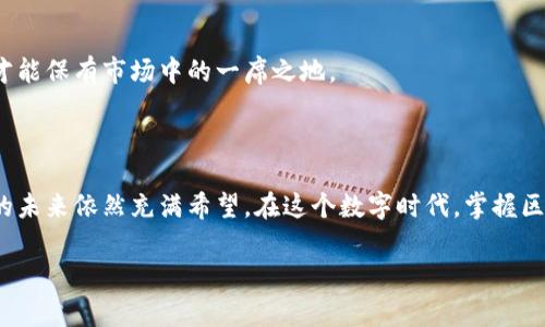 区块链个人开户平台是指基于区块链技术提供个人用户注册和管理其数字资产的在线服务平台。这类平台允许用户在高度安全和透明的环境中开设钱包、进行交易和管理加密货币。通过区块链技术，这些平台通常能够保护用户的隐私，并减少中心化机构对财务交易的干预。

## 区块链个人开户平台的基本特点

### 1. 去中心化

区块链个人开户平台的一个显著特点是去中心化。传统金融系统常常依赖于银行等中心化机构来处理交易和存储数据，而区块链通过分布式网络可以让每个用户都参与到网络中来。就像一场全民的舞会，所有人都在同一个舞池中跳舞，而不是依赖于一个指挥。这样的结构增强了安全性和透明度，增加了用户对自身资产的掌控感。

### 2. 高度安全性

区块链技术采用了加密算法，使得用户的资产和身份信息得到了有效的保护。在这样的平台上，用户发送的每一笔交易都经过加密验证，就如同每一封邮件都经过了严密的监控，确保只有收件人能够打开。即使是技术高超的黑客，面对区块链也往往感到无从下手。毕竟，谁会愿意跟一个百年难逢的“防盗专家”对抗呢？

### 3. 低费用和快速交易

与传统银行转账相比，区块链平台通常能提供更低的交易费用和更快的处理速度。想象一下，如果你在转账时不再遭遇繁琐的手续和高额费用，那到底是多么美好的一件事！而且，一些平台实现了几秒钟内的交易确认，远比你排队等待银行柜台的时光来得轻松。说不定你正考虑开户的同时，余额就已经转到对方账户了！

### 4. 用户友好的界面

现代区块链个人开户平台通常设计得极为友好，就像在朋友家中，舒适且整洁的环境使得你在享用美食的同时，可以轻松交流。无论是新手还是老手，都能在清晰的指导和便捷的操作中轻松上手。再也不需要在复杂的流程中迷失自我啦！

## 如何选择合适的区块链个人开户平台

### 1. 安全性验证

选择一个安全性高的平台是极为重要的，它就像是选择一个值得信赖的朋友。可以查看平台是否有良好的身份验证机制、冷钱包存储和保险措施等。通常，若平台能够提供 2FA 双重身份验证，那你就可以对其安全性略感放心了。

### 2. 用户评价和口碑

查看其他用户的评价，尤其是那些在社交媒体平台和论坛上的反馈，必能为你提供丰富的参考信息。好的平台就如同一部好电影，往往能够引来观众的自发推荐。不要小看那些用户反馈，它们是你选择平台时的一盏明灯。

### 3. 费用结构

了解平台的费用结构可以帮助你避免隐藏费用，就好比逛超市时查看价格标签。要注意交易费用、提现费用等，确保不会在转账时遭遇意外的“割韭菜”事件。

### 4. 服务支持

优秀的客户服务意味着即使遇到问题，也能迅速获得帮助。就像失去方向的旅客，总希望能在路上遇到耐心热情的向导。同样的道理，确保平台能够为你提供及时的支持，无论是在线客服、电话支持还是邮件咨询。

## 值得推荐的区块链个人开户平台

### 1. Binance（币安）

币安是全球最大的加密货币交易平台之一，提供多种加密资产的交易服务。其界面友好，且用户反馈普遍较好，是很多新手的首选。若你在市场中感到迷茫，币安就像是你在夜空下的北极星，给你指引正确的方向。

### 2. Coinbase（科宾）

作为美国最大的数字货币交易所之一，Coinbase 的易用性和安全性都备受用户推崇。通过其简单明了的界面，用户能够快速完成开户，并进行简单的买卖。就像是在参加一场简单易懂的工作坊，所有流程都那么自然。

### 3. Kraken（克拉肯）

如果你对比特币有更深入的理解，Kraken 会是一个很好的选择。它支持多种货币，并提供专业的交易工具。哪怕是市场天气多变，Kraken 也能为你提供稳定的交易体验。说不定你会在这里发现更深层次的加密货币知识，就像是你的“私人加密导师”。

### 4. Huobi（火币）

火币是一家国际化的数字货币交易平台，支持多种交易方式，用户量庞大，口碑良好。它的交易速度快，不易卡顿，仿佛让你在一次交易过程中感受到了绝佳的流畅体验。谁能想到呢？在这种平台上，简单的买卖都能变成一场流畅的快打。

## 存在的问题与前景展望

### 1. 安全性依然是关键

尽管区块链技术的安全性较高，但现实中并非所有平台都能保持安全的高标准。用户仍有可能遭遇网络欺诈、黑客攻击等问题。因此，日后如何提高用户的安全意识、如何设计出更高水平的防护机制，将是行业发展的重要方向。

### 2. 用户教育

传统金融知识的普及和加密货币的知识传递之间存在差距，特别是在新用户群体中。因此，未来相关平台应加大用户教育方面的投入，帮助新手更好地理解加密货币和区块链技术的重要性。就像是成长中的树，小树苗需要浇水、施肥，才能发芽长大。

### 3. 技术创新的挑战

技术的快速更新迭代也给区块链个人开户平台带来了挑战，面对不断涌现的新技术，新旧平台之间的竞争将会愈演愈烈。不断创新、与时俱进，才能保有市场中的一席之地。

## 结论

区块链个人开户平台的发展，给传统金融体系带来了新的生机与发展空间。尽管面临安全、用户教育等问题，但随着技术的不断演进，这些平台的未来依然充满希望。在这个数字时代，掌握区块链知识、选择合适的平台，无疑会让我们在未来的财务管理中走得更远，谁说这不是一场值得期待的财富之旅呢？

希望每位读者都能够在探索这片新天地的过程中，找到适合自己的开户平台，开启一段精彩的区块链之旅！