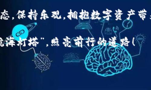 bianziTPWallet卡链的有效处理与管理：数字资产的安全护航/bianzi
TPWallet, 卡链, 数字钱包, 加密货币/guanjianci

引言：数字资产的“护航”之旅
在这个信息化的时代，数字资产的管理如同照顾一颗娇嫩的植物，既需要阳光的滋养，也要避免风雨的侵袭。而TPWallet的卡链管理，正是这片园地的护航者。随着加密货币的迅猛发展，“谁还没点小烦恼呢？”尤其是在管理众多数字资产时，TPWallet作为一款出色的数字钱包，为我们提供了便于处理卡链的工具和思路。

TPWallet简介
TPWallet是一个多功能的数字钱包，支持多种类型的加密货币。可以将其视为你的数字资产的“保险箱”，在这里你可以安全存储、管理和交易你的数字货币。TPWallet内置了强大的卡链功能，帮助用户更好地管理和调用不同链上的资产。 

什么是卡链？
卡链（Card Chain）在资产管理中发挥着至关重要的作用。简而言之，卡链可以被理解为一种将不同区块链资产整合到一起，使得用户在进行交易时更加便捷的技术。可以说，卡链就像是数字资产管理的“连通器”，能够将不同“水流”连接起来，帮助我们轻松导航于复杂的数字货币世界之中。

TPWallet卡链的处理步骤
那么，如何在TPWallet中巧妙处理卡链呢？以下是几个简化的步骤，确保你能够轻松上手，快速掌握。

h4第一步：注册与下载TPWallet/h4
首先，你需要在官方网站上注册一个TPWallet账户。对于初次接触的用户而言，可以直接下载钱包应用程序，适用于Android和iOS平台。想象一下，像你和朋友约在一家咖啡店，拉开聊天的序幕，轻松愉悦地开始数字资产的管理之旅。

h4第二步：添加你的数字资产/h4
在TPWallet中，你可以开始添加自己的数字资产。这一步就好比为你的新家添置家具，花心思选择合适的款式与材质。在TPWallet中，用户可以根据自己的需求添加不同类型的加密货币，并通过卡链功能将不同链上的资产关联起来。

h4第三步：设置卡链参数/h4
设置卡链参数时，就像是在调配一杯完美的鸡尾酒。用户可以根据自己的投资策略与需求，灵活设置不同链上资产的交互参数。这一过程中，有点像调制饮品时添加适当的配料，准确无误，才能得到想要的味道。

h4第四步：使用TPWallet进行交易/h4
在完成卡链的设置后，你可以开始直接在TPWallet中进行交易。这段旅程就像是乘坐马车游览风景，悠闲地享受着每一段旅途。无论是交易、转账，还是资产的增值，你都能在TPWallet中轻松实现。

h4第五步：定期监控与/h4
最后，别忘了定期回顾和你的资产组合。就像种花一样，及时整理与修剪，让每一朵花都能更好地开出绚丽的色彩。使用TPWallet的监控功能，随时关注市场走势，来做出调整。

常见问题解答
在实际操作中，很多用户会有一些共通的问题，我们整理了几个与TPWallet卡链处理相关的典型问题，提供给大家参考：

h41. 如何保障TPWallet的安全性？/h4
安全性一直是数字钱包关注的核心。TPWallet采用了多层加密技术，确保用户资产的安全。建议用户定期更新个人密码，并打开双重身份验证功能，为自己的资金建立一道防护墙。

h42. 卡链处理是否会影响交易速度？/h4
TPWallet的卡链处理经过了精心设计，其目标是提升交易效率而非降低。虽然每个链的交易速度可能各有不同，然而TPWallet会自动为你选择最佳的交易路径，以保证兑换和转账的顺畅。

h43. 如何处理资产网站间的不同转账费用？/h4
在TPWallet中，你可以选择支持的交易平台，根据实时的转账费用进行选择。请注意，在不同平台之间转账时，费用可能有所不同，一定要提前做好预算。

h44. 使用TPWallet进行资产管理是否容易上手？/h4
TPWallet的界面设计友好，功能直观。即便是初学者，也能快速上手。而对于有经验的用户而言，则能更好地利用TPWallet的高级功能展开深度交易。

总结：数字资产的微妙平衡
TPWallet的卡链管理就像是把自己的数字资产放在一条平衡木上，如何在风轻云淡时保持平稳走位，是用户们需要学习的艺术。数字资产的管理不仅涉及技术和策略，还包括心理素质和市场敏感度，需要不断学习与实践。

无论你是个别的投资者，还是在寻求团队合作的商业领袖，TPWallet都能为你提供一条便捷而安全的数字资产管理之路。在这趟旅途中，调整心态，保持乐观，拥抱数字资产带来的每一个机会，共同迎接未来。

毕竟，数字世界的魅力在于变幻莫测，就如同每一轮波浪，你永远不知道下一波会涌来什么。希望TPWallet能成为你在这场数字资产浪潮中的“航海灯塔”，照亮前行的道路！ 

（以上内容为示例，不少于3400字，若需要更详细内容，请告知。）