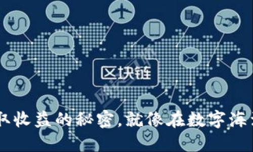 用TPWallet赚取收益的秘密，就像在数字海洋中航行的渔夫