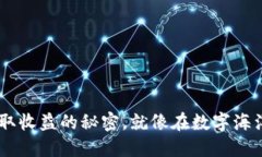 用TPWallet赚取收益的秘密，
