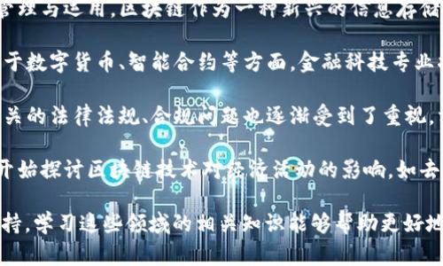 区块链生态讲解主要涉及区块链技术及其应用的综合性学科，通常与以下几个专业相关：

1. **计算机科学与技术**：这个专业的学生会学习与区块链相关的编程、网络安全、数据结构等基础知识，为理解和搭建区块链系统奠定基础。

2. **信息技术与信息系统**：此专业更加关注信息的管理与运用，区块链作为一种新兴的信息存储和管理方式，属于其研究范畴。

3. **金融科技**：在金融领域，区块链技术被广泛应用于数字货币、智能合约等方面，金融科技专业将区块链与金融业务相结合。

4. **法律与合规**：随着区块链的应用越来越广泛，相关的法律法规、合规问题也逐渐受到了重视，相关专业的研究能够帮助理解区块链在法律上的框架。

5. **经济与管理**：经济学和管理学中的一些课程也开始探讨区块链技术对经济活动的影响，如去中心化经济模型等。

以上专业为区块链生态讲解提供了理论和实践上的支持，学习这些领域的相关知识能够帮助更好地理解区块链的应用和未来发展。