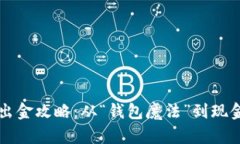 波场链TPWallet出金攻略：从