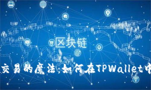 将虚拟货币进行交易的魔法：如何在TPWallet中转换未上市代币