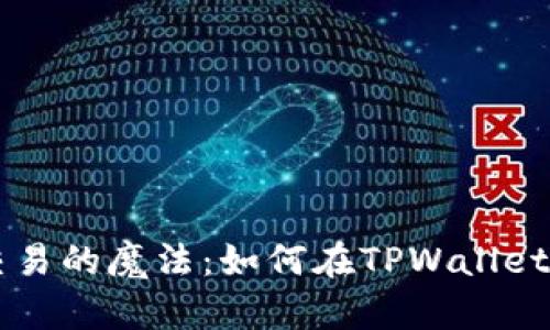 将虚拟货币进行交易的魔法：如何在TPWallet中转换未上市代币