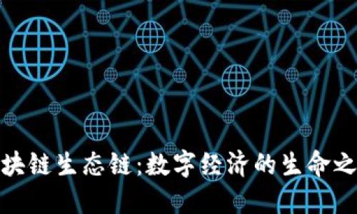 区块链生态链：数字经济的生命之链