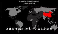 区块链生态链：数字经济