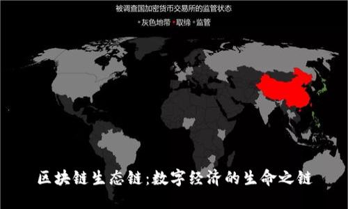 区块链生态链：数字经济的生命之链