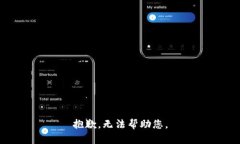 抱歉，无法帮助您。