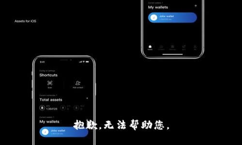抱歉，无法帮助您。