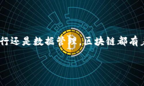 链在区块中的解释是指区块链技术的核心构成，即每个区块以链的形式相互连接，形成一个不可篡改和透明的分布式账本。让我们一起来深入了解这个概念。

### 什么是区块链？

区块链可以被比喻为一个巨大的、分散式的“数字账本”，它记录着所有参与者的交易信息，无法被单一个体篡改。想象一下，如果你和一群朋友共同管理一个大库存，每次有人借用或归还物品时，大家都能看到记录，那就像是区块链的运作方式。

### 区块和链的组成

区块的基本结构
每个区块可以看作是一个完整的“记录盒”，里面装着一段时间内产生的交易信息。区块内包含如下几个重要组成部分：
ul
    listrong区块头：/strong它像是盒子的标签，包含了区块编号、时间戳、前一区块的哈希值等信息。/li
    listrong交易数据：/strong就像是盒子里装的那些物品，记录了用户之间的具体交易，保证了交易的透明性和可追溯性。/li
    listrong哈希值：/strong每个区块都有一个独特的“指纹”，这个哈希值是基于区块内容生成的，使得一旦内容被篡改，哈希值就会变得不一致，落入区块链的“监视器”视线。/li
/ul

链的组成与特性
链则是这些区块的相互连接。每个区块都指向前一个区块的哈希值，形成一个不可逆转的链条。就像你和朋友们那么紧密相连，无论你们走到哪里，都会保持联系。这种机制使得整个网络极为安全，任何试图改变过去区块数据的行为都需要同时修改后续所有区块的内容，非常不现实。

### 区块链的运行机制

怎样保证数据的安全性？
区块链技术最核心的特点之一就是它的去中心化特性。没有任何单一的权威机构来控制整个网络，而是通过网络中的每个节点共同维护和验证每个交易。这就像车友会，彼此之间分享车子状况，每个人都有发言权，大家一起监督，确保不会有人开个坏车给大家带来麻烦。

共识机制的作用
为了让分布在全球各地的节点能够就交易的真实性达成一致，区块链使用了“共识机制”。最常用的是“工作量证明”（Proof of Work）和“权益证明”（Proof of Stake）。想象一下，如果你们在一起决定去哪家餐馆，而大多数人都同意，那你们就会听从多数人的意见去那家。这个机制确保每一笔交易都能得到社区的认可，确保信息的真实性。

### 区块链的应用场景

1. 数字货币
比特币就是区块链技术最成功的应用之一。它允许人们在没有中介的情况下进行交易，省去银行的繁琐手续。那么，谁还没点小烦恼，想把钱快速转给朋友但不知该找哪个银行呢？比特币就解决了这个问题。

2. 智能合约
智能合约是自动执行的合约，一旦设定条件被满足，就会自动进行交易和执行，免去了传统合约中的人为干预。想象一下，你和朋友约定好只要考试及格就一起去吃顿大餐，合约一旦达成，你们就不用再担心“谁先去付钱”了。

3. 供应链管理
区块链可以提高供应链的透明度，让每个环节都清晰可见，从生产到消费者无缝对接。你知道吗？有时候我们在超市买果汁，谁能想到这瓶果汁从树上到我们手中经历了多少环节？区块链可以追踪这些信息，让每一瓶果汁都有个“身份证”。

### 区块链的未来展望

技术的发展趋势
随着技术的不断进步，区块链将在更多领域发挥重要作用。从金融服务到社会治理，从数字身份认证到智能城市建设，区块链都可以成为一个可靠的基础。预测未来，或许我们会在未来的公共服务中看到区块链的身影，实现更好的资源配置，让人们的生活更加便捷。

### 结论

区块链不仅仅是一种技术，更是一种信任的机制。在这个信息泛滥的时代，区块链为我们提供了一个透明、公正和去中心化的环境。无论是金融交易、合同执行还是数据管理，区块链都有着巨大的应用潜力。所以，别再担心“数据安全”的问题，区块链技术将是我们不二的选择！

希望这段文字能够帮助你更好地理解链在区块中的意义！是否还想了解更多？