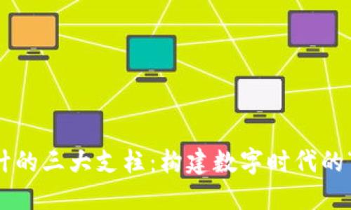 区块链设计的三大支柱：构建数字时代的“信任堡垒”