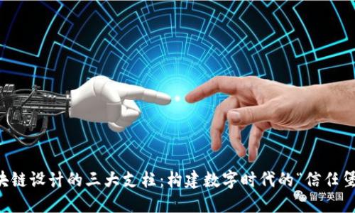 区块链设计的三大支柱：构建数字时代的“信任堡垒”