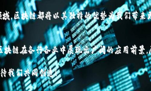 区块链是一种新兴的技术概念，通常被形容为“数字账本”的一种形式。在国内，区块链的概念界定主要围绕其核心特性和应用展开，以下是区块链在国内的主要概念界定和理解：

### 区块链的基本定义
区块链是一种分布式数据库技术，其中数据以“区块”的形式存储，并通过加密技术连接成链。这种结构确保了数据的不可篡改性和透明性，使得所有参与者都可以在没有中央控制的情况下，共享和验证数据。

### 区块链的核心特性
在中国，区块链的定义通常包括以下几个核心特性：
ul
    listrong去中心化/strong: 区块链技术消除了单一的中央管理机构，每个参与者都可以在网络中拥有相同的参与权，数据共享和验证不再依赖于传统的中心化机构。/li
    listrong不可篡改/strong: 一旦数据被记录到区块链上，便无法被修改或删除。这一特性为数据的真实性和安全性提供了保障。/li
    listrong透明性/strong: 所有的交易记录对于参与者都是可见的，增强了信任。每个节点都有一份完整的账本，任何人都可以检查其他人的交易历史。/li
    listrong智能合约/strong: 区块链支持程序代码的自动执行，这种自动化可以减少人为干预，提升交易的效率。/li
/ul

### 区块链与中国政策的结合
随着国家对区块链技术的重视，相关政策相继出台，给予了这一领域更为明确的发展方向。2019年，习近平总书记在党的十九届四中全会首次提出要加快区块链等技术的应用发展，这一表态向外界传递出国家对区块链技术的高度重视。

随后，中国陆续推出了一系列与区块链相关的政策，旨在推动区块链的技术创新与应用。这些政策覆盖了金融、供应链、版权保护等多个领域，促进了区块链在实际场景中的落地。

### 区块链在实际应用中的案例
在中国，区块链逐渐在各行各业得到了应用，以下是一些典型的案例：

h4金融领域/h4
在金融领域，区块链技术可以用来防范金融欺诈和洗钱。例如，某些银行通过区块链技术实现了跨境支付的实时结算，不仅提高了效率，也降低了成本。此外，区块链在供应链金融中的应用同样备受关注，通过追踪商品的整个生命周期，确保金融服务能够直接对接真实的商业活动。

h4版权保护/h4
在知识产权和版权保护方面，区块链提供了一种全新的解决方案。通过将创作作品的相关信息记录在区块链上，能够有效保证作者的版权不被侵犯，让创作者获得更为公正的回报。例如，某些音乐平台已经开始利用区块链技术，为音乐作品打上唯一的“指纹”，实现版权的透明化和追溯性。

h4供应链管理/h4
在供应链管理方面，区块链技术能够提高信息透明度，降低信息不对称带来的风险。通过为每个环节打上区块链的标记，消费者可以轻松追溯商品的来源，确保食品安全和产品质量。例如，一些大型农产品商家利用区块链追踪从田间到餐桌的每一步，给消费者提供更加安心的购物体验。

### 区块链的挑战与未来趋势
尽管区块链技术发展迅速，但在实际应用中仍然面临许多挑战。在国内，诸如技术标准不统一、行业法规缺失以及人才缺乏等问题都制约着区块链的进一步发展。不过，随着政策的完善和技术的进步，区块链的未来依然充满希望。

未来，区块链将可能与人工智能、物联网等技术深度融合，推动更广泛的创新应用。不论是在金融、医疗、物流还是社交等领域，区块链都将以其独特的优势为我们带来更多可能性。

### 总结
区块链作为一种颠覆性技术，正在改变着我们对数据管理和共享的传统认知。通过去中心化、不可篡改和透明性等特性，区块链在各行各业中展现出广阔的应用前景。尽管面临挑战，但国家政策的支持和技术的发展让我们对区块链的未来充满期待。

谁还没点小烦恼呢？在这个信息爆炸的时代，区块链犹如一把“金钥匙”，为我们开启了全新的可能性。未来的信息世界，期待我们共同创造！