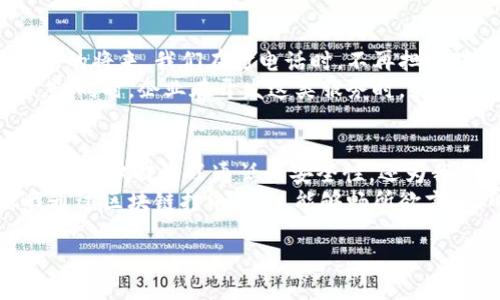 区块链打电话这个概念，听上去像是科幻小说中的情节，但其实它正在逐渐被现实化。通过区块链技术，打电话的方式、过程乃至数据的安全性都在发生革命性变化。那么，区块链打电话究竟是什么呢？我们来深入探讨一下。

什么是区块链打电话？
区块链打电话是通过区块链技术实现的通信方式。它将电话通话数据以区块链为基础进行处理和存储，从而提高通话的安全性和透明度。传统的电话系统中，数据在传输过程中容易被黑客攻击或监听，而区块链打电话则通过加密技术保证了通话内容的私密性。

区块链的基本原理
在理解区块链打电话之前，我们必须知道什么是区块链。区块链是一种去中心化的分布式账本技术，它将数据以区块的形式存储在一个链条中，每一个区块都包含若干条信息，这些信息是不可篡改的。就像是一个无需信任的共同簿记本，每个人都可以对这个账本上的记录进行查阅，确保记录的真实性和一致性。

为什么会有区块链打电话的需求？
随着互联网的发展，用户对信息安全的需求日益增加。传统电话通话的安全隐患，让很多人开始寻找新的解决方案。尤其是在金融、医疗等行业，对通话安全的要求更是严格。区块链打电话应运而生，满足了这些需求。

区块链打电话的优势
1. **数据隐私性**：通过加密技术，通话内容不会被第三方窃取或监听。想象一下，你的秘密就像被锁在一个坚固的金库中，只有你和你的对话者持有钥匙。
2. **防篡改性**：区块链的不可篡改性质可以确保通话记录的真实性，避免通话内容被伪造。就好比你和朋友约定的比赛结果，必须由公正的裁判记录，才能确保比赛结果不被修改。
3. **透明性**：区块链的透明性使得所有的通话记录都可以被审计，确保没有任何违法行为的发生。这就如同在大家都能看到的投票箱中投票，结果自然清晰明了。
4. **成本效益**：虽然区块链技术的初期实施可能需要一定的投入，但长期来看，其去中心化的特性能大大减少运营成本。就像你用智能手机代替传统的电话簿，方便快捷不说，还能省下不少印刷费用。

区块链打电话的应用场景
区块链打电话可以在多个领域发挥作用，以下是一些典型的应用场景：
1. **企业沟通**：很多企业需要加强员工之间的沟通，保障信息安全，区块链打电话可以助力于内部通信的私密性和安全性。
2. **金融服务**：金融行业对于通话内容的安全性要求极高，区块链打电话可以让客户与银行之间的交流更为安全，避免任何金融诈骗的风险。
3. **医疗行业**：医生和患者之间的医疗咨询需要保护隐私，使用区块链打电话可以安全地传递医疗信息，维护患者的隐私权。

如何参与区块链打电话？
如果你对区块链打电话这个新兴趋势感兴趣，想要体验这种前沿的科技产品，可以关注一些提供相关服务的公司。也许将来的某一天，你会在手机上看到一个全新的电话拨号界面，提醒你这将是一次安全而私密的通话。
当然，在探索新事物时，不妨带上一点幽默感，毕竟“谁还没点小烦恼呢？”要是电话挂掉了还能发个信息继续聊嘛！
    
区块链打电话的未来
展望未来，区块链打电话的应用市场将会越来越广泛。随着技术的不断成熟，它可能会成为我们日常生活中不可或缺的一部分。或许在不久的将来，我们在打电话时，不再担心对方的背景、通话的内容被记录、窃取，甚至被用作商业用途。
不过，技术的发展总是伴随着一些不可预知的问题，因此我们在追求创新技术的同时，也要时刻警惕新的安全隐患，保持理性与谨慎的态度。同时，企业在开发这类服务时，更要关注用户的反馈和体验，因为“用户体验”才是提升服务质量的关键。

总结
区块链打电话这一概念虽然还在初级阶段，但其背后蕴藏的技术潜力与市场需求却是毋庸置疑的。作为一种新兴的通话方式，区块链打电话不仅提高了通话的安全性，还为我们开启了一个崭新的沟通时代。从现在开始，也许我们能够在实现“信息自由”的同时，保持“信息安全”。
总之，在享受科技带来的便利时，别忘了多一点轻松与幽默，才能在这快速变幻的世界中找到属于自己的乐趣。希望在未来的某一天，你我通过区块链打电话时，能够畅所欲言，无所顾忌。

区块链打电话：未来沟通的新方式，让隐私不再是奢望