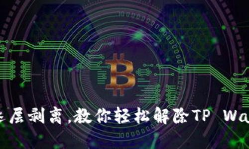 像千层饼一样逐层剥离，教你轻松解除TP Wallet的恶意授权