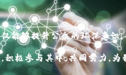 生态联盟区块链（Ecological Alliance Blockchain）是一种将区块链技术与生态环境保护相结合的创新模式，旨在通过去中心化和透明的方式实现环保目标。这种区块链技术不仅能够解决资产管理和数据共享的问题，还能促进各方在环保目标上的协作与信任。

以下是关于生态联盟区块链的详细介绍。

1. 生态联盟区块链的概念
生态联盟区块链可以被比喻为一个“数字环保社区”，在这个社区中，各种参与者（如企业、政府、非政府组织和普通公民）可以通过区块链技术相互连接，共同为生态保护和可持续发展贡献力量。在这个社区里，每一个人的贡献都被记录和认可，正如每一个小小的行动都能汇聚成海洋。

2. 生态联盟区块链的工作原理
生态联盟区块链利用分布式账本技术，确保所有参与者都可以访问和验证生态相关的数据。例如，一家企业如果想要证明其产品的环保性，可以通过区块链记录其生产过程、原材料的来源以及对环境的影响。这样一来，消费者在购买时就能更加放心，谁还没点小烦恼呢？

3. 生态联盟区块链的优势
生态联盟区块链的优势主要包括：
ul
    listrong透明度：/strong所有数据都是公开的，参与者可以随时查询，增加信任。/li
    listrong去中心化：/strong没有单一的控制者，减少信息不对称，提高协作效率。/li
    listrong可追溯性：/strong所有生态行为都有记录，确保责任可追踪，激励更多人参与环保。/li
    listrong激励机制：/strong通过代币激励、奖励制度等，鼓励各方积极参与生态保护。/li
/ul

4. 应用场景
生态联盟区块链的应用范围广泛，例如：
ul
    listrong碳交易平台：/strong企业可以在区块链上交易碳排放配额，通过透明的记录和交易，提高环境责任感。/li
    listrong生态产品认证：/strong通过区块链记录生态产品的生产流程，确保消费者购买到真正环保的产品。/li
    listrong众筹环保项目：/strong利用区块链实施透明的众筹机制，吸引更多人参与生态保护项目。/li
/ul

5. 生态联盟区块链的挑战
尽管生态联盟区块链有诸多优势，但它仍面临一些挑战：
ul
    listrong技术门槛：/strong区块链技术仍然比较复杂，需要一定程度的技术理解和教育。/li
    listrong资金问题：/strong生态保护项目往往资金不足，需要探索更多的融资模式。/li
    listrong法规与政策：/strong不同国家和地区的政策法规差异可能影响区块链项目的推广。/li
/ul

6. 未来展望
随着环保意识的增强和区块链技术的不断发展，生态联盟区块链在未来将发挥越来越重要的作用。它将促进不同利益相关者之间的合作，推动可持续发展中的创新解决方案。

7. 常见问题解答
在了解生态联盟区块链的过程中，大家可能会有一些疑问，比如：
ul
    listrong生态联盟区块链是否安全？/strong由于其去中心化和数据不可篡改的特性，生态联盟区块链在安全性方面相对较高。/li
    listrong参与生态联盟区块链需要哪些条件？/strong通常来说，只需具备一定的技术背景和环保意识即可参与。/li
/ul

8. 结语
在这个数字化快速发展的时代，生态联盟区块链的实施与推广为生态保护提供了新的可能性。通过区块链的透明性和去中心化特点，我们不仅能够提升公众的环保意识，而且能够促进整个社会朝着可持续发展的方向迈进。就像是爱护我们的地球一样，参与生态联盟区块链，既是责任，也是享受，何乐而不为呢？

总体而言，生态联盟区块链不仅是一种技术创新，它还是对未来生态文明建设的探索和实践。希望越来越多的人能意识到环境保护的重要性，积极参与其中，共同努力，为我们的地球家园贡献一份力量。