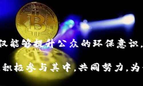 生态联盟区块链（Ecological Alliance Blockchain）是一种将区块链技术与生态环境保护相结合的创新模式，旨在通过去中心化和透明的方式实现环保目标。这种区块链技术不仅能够解决资产管理和数据共享的问题，还能促进各方在环保目标上的协作与信任。

以下是关于生态联盟区块链的详细介绍。

1. 生态联盟区块链的概念
生态联盟区块链可以被比喻为一个“数字环保社区”，在这个社区中，各种参与者（如企业、政府、非政府组织和普通公民）可以通过区块链技术相互连接，共同为生态保护和可持续发展贡献力量。在这个社区里，每一个人的贡献都被记录和认可，正如每一个小小的行动都能汇聚成海洋。

2. 生态联盟区块链的工作原理
生态联盟区块链利用分布式账本技术，确保所有参与者都可以访问和验证生态相关的数据。例如，一家企业如果想要证明其产品的环保性，可以通过区块链记录其生产过程、原材料的来源以及对环境的影响。这样一来，消费者在购买时就能更加放心，谁还没点小烦恼呢？

3. 生态联盟区块链的优势
生态联盟区块链的优势主要包括：
ul
    listrong透明度：/strong所有数据都是公开的，参与者可以随时查询，增加信任。/li
    listrong去中心化：/strong没有单一的控制者，减少信息不对称，提高协作效率。/li
    listrong可追溯性：/strong所有生态行为都有记录，确保责任可追踪，激励更多人参与环保。/li
    listrong激励机制：/strong通过代币激励、奖励制度等，鼓励各方积极参与生态保护。/li
/ul

4. 应用场景
生态联盟区块链的应用范围广泛，例如：
ul
    listrong碳交易平台：/strong企业可以在区块链上交易碳排放配额，通过透明的记录和交易，提高环境责任感。/li
    listrong生态产品认证：/strong通过区块链记录生态产品的生产流程，确保消费者购买到真正环保的产品。/li
    listrong众筹环保项目：/strong利用区块链实施透明的众筹机制，吸引更多人参与生态保护项目。/li
/ul

5. 生态联盟区块链的挑战
尽管生态联盟区块链有诸多优势，但它仍面临一些挑战：
ul
    listrong技术门槛：/strong区块链技术仍然比较复杂，需要一定程度的技术理解和教育。/li
    listrong资金问题：/strong生态保护项目往往资金不足，需要探索更多的融资模式。/li
    listrong法规与政策：/strong不同国家和地区的政策法规差异可能影响区块链项目的推广。/li
/ul

6. 未来展望
随着环保意识的增强和区块链技术的不断发展，生态联盟区块链在未来将发挥越来越重要的作用。它将促进不同利益相关者之间的合作，推动可持续发展中的创新解决方案。

7. 常见问题解答
在了解生态联盟区块链的过程中，大家可能会有一些疑问，比如：
ul
    listrong生态联盟区块链是否安全？/strong由于其去中心化和数据不可篡改的特性，生态联盟区块链在安全性方面相对较高。/li
    listrong参与生态联盟区块链需要哪些条件？/strong通常来说，只需具备一定的技术背景和环保意识即可参与。/li
/ul

8. 结语
在这个数字化快速发展的时代，生态联盟区块链的实施与推广为生态保护提供了新的可能性。通过区块链的透明性和去中心化特点，我们不仅能够提升公众的环保意识，而且能够促进整个社会朝着可持续发展的方向迈进。就像是爱护我们的地球一样，参与生态联盟区块链，既是责任，也是享受，何乐而不为呢？

总体而言，生态联盟区块链不仅是一种技术创新，它还是对未来生态文明建设的探索和实践。希望越来越多的人能意识到环境保护的重要性，积极参与其中，共同努力，为我们的地球家园贡献一份力量。