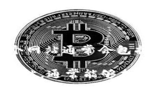 TPWallet官网是一个提供区块链钱包服务的平台，用户可以通过该网站管理和交易各种数字资产。这个网站通常会包括用户注册、钱包创建、资产管理、交易功能等多项服务。具体的功能和服务可能会随着版本更新而变化。

如果您想了解更多关于TPWallet官网的具体内容，例如如何使用、其优势、用户体验等，请访问其官方网站，通常能够找到详细的用户指南和常见问题解答。