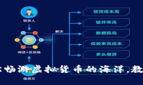  TPWallet：轻松畅游虚拟货币的海洋，教你如何快速卖币