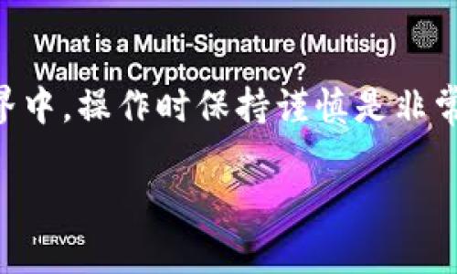 TPWallet 是一个多币种的钱包，主要用来存储和管理数字资产，包括一些主流的加密货币，而火币网（Huobi）则是一个知名的加密货币交易所，可以交易多种数字货币。至于 TPWallet 能否转账到火币网，关键在于以下几个方面：

1. 确认支持的资产
首先，你需要确认 TPWallet 中的资产是否在火币网上得到了支持。如果你在 TPWallet 中持有的币种在火币网上存在，那么你就可以进行转账。例如，BTC、ETH、USDT 等主要币种通常都是交易所和钱包广泛支持的资产。

2. 获取火币网的充值地址
在进行转账之前，你需要在火币网中找到你要充值的币种对应的充值地址。这个地址通常在火币网的“资产”页面下的“充值”选项中找到。注意，每种币种的地址是唯一的，所以一定要确保你选择了正确的币种。

3. 完成转账操作
当你确认了币种并获得了充值地址后，你可以返回 TPWallet，找到你要转出的币种，选择转账或提币功能。输入火币网提供的充值地址，确认转账金额，并注意交易手续费。如果一切信息都正确无误后，就可以确认转账了。

4. 等待确认
转账完成后，你需要耐心等待交易的确认。不同的区块链网络确认时间可能会有所不同，一般来说，主流的币种如 BTC 和 ETH 的确认时间会比较快。当然，谁还没点小烦恼呢？有时候转账过程可能会因为网络拥堵而延迟，这时你只需稍作等待即可。

5. 检查到账情况
一旦交易得到确认，你可以在火币网上查看你的资产是否到账。大多数情况下，充值会在几分钟内完成，但在某些情况下，可能需要更长的时间。确保在火币网的资产页面中查看到相应的余额，如果充值没有到账，可以联系火币网的客服进行查询。

注意事项
在进行转账时，有几个注意事项需要特别注意：
ul
    listrong地址确认：/strong确保充值地址的准确性，建议复制粘贴，避免手动输入出错。/li
    listrong网络确认：/strong了解每种资产的确认机制，有些币种可能需要多次确认后才会到账。/li
    listrong手续费：/strong看清转账所需的手续费，尽量选择在网络繁忙程度较低的时间进行转账。/li
/ul

总结
总的来说，TPWallet 是可以转账到火币网的，只要遵循上述步骤，确保币种和地址正确即可。在加密货币的世界中，操作时保持谨慎是非常重要的，这不仅关系到你的资产安全，也对你日后的交易体验有很大的影响。

希望以上的解答能帮到你，如果有更多的问题，欢迎继续提问！让我们一起愉快地踏上这段加密货币的旅程吧！