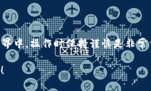 TPWallet 是一个多币种的钱包，主要用来存储和管理数字资产，包括一些主流的加密货币，而火币网（Huobi）则是一个知名的加密货币交易所，可以交易多种数字货币。至于 TPWallet 能否转账到火币网，关键在于以下几个方面：

1. 确认支持的资产
首先，你需要确认 TPWallet 中的资产是否在火币网上得到了支持。如果你在 TPWallet 中持有的币种在火币网上存在，那么你就可以进行转账。例如，BTC、ETH、USDT 等主要币种通常都是交易所和钱包广泛支持的资产。

2. 获取火币网的充值地址
在进行转账之前，你需要在火币网中找到你要充值的币种对应的充值地址。这个地址通常在火币网的“资产”页面下的“充值”选项中找到。注意，每种币种的地址是唯一的，所以一定要确保你选择了正确的币种。

3. 完成转账操作
当你确认了币种并获得了充值地址后，你可以返回 TPWallet，找到你要转出的币种，选择转账或提币功能。输入火币网提供的充值地址，确认转账金额，并注意交易手续费。如果一切信息都正确无误后，就可以确认转账了。

4. 等待确认
转账完成后，你需要耐心等待交易的确认。不同的区块链网络确认时间可能会有所不同，一般来说，主流的币种如 BTC 和 ETH 的确认时间会比较快。当然，谁还没点小烦恼呢？有时候转账过程可能会因为网络拥堵而延迟，这时你只需稍作等待即可。

5. 检查到账情况
一旦交易得到确认，你可以在火币网上查看你的资产是否到账。大多数情况下，充值会在几分钟内完成，但在某些情况下，可能需要更长的时间。确保在火币网的资产页面中查看到相应的余额，如果充值没有到账，可以联系火币网的客服进行查询。

注意事项
在进行转账时，有几个注意事项需要特别注意：
ul
    listrong地址确认：/strong确保充值地址的准确性，建议复制粘贴，避免手动输入出错。/li
    listrong网络确认：/strong了解每种资产的确认机制，有些币种可能需要多次确认后才会到账。/li
    listrong手续费：/strong看清转账所需的手续费，尽量选择在网络繁忙程度较低的时间进行转账。/li
/ul

总结
总的来说，TPWallet 是可以转账到火币网的，只要遵循上述步骤，确保币种和地址正确即可。在加密货币的世界中，操作时保持谨慎是非常重要的，这不仅关系到你的资产安全，也对你日后的交易体验有很大的影响。

希望以上的解答能帮到你，如果有更多的问题，欢迎继续提问！让我们一起愉快地踏上这段加密货币的旅程吧！