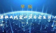 将TP钱包中的数字资产转换