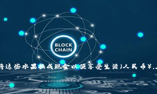 将TP钱包中的数字资产转换为人民币的过程其实可以类比于将一篮精挑细选的水果换成现金。你手中有一篮美味的水果（数字资产），而你想将这些水果换成现金以便享受生活（人民币）。在接下来的内容中，我们将详细介绍如何将TP钱包的钱转化为人民币的步骤，并附上一些幽默的比喻和文化关联，帮助你更好地理解这一过程。

从数字钱包到现金：把TP钱包的钱变成人民币的实用指南
