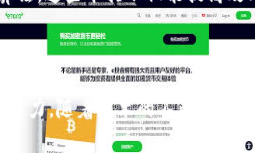 在区块链的世界里，矿机是一个极为重要且不可或缺的角色。简单来说，矿机就像是一位“数字金矿的开采者”，它帮助我们从复杂的密码学中挖掘出价值的“数字黄金”。接下来，我们将深入探讨矿机的含义、工作原理、不同类型以及它在区块链生态系统中的重要性。

一、什么是矿机？

矿机，全称是“挖矿机”，是指用于执行区块链网络中挖矿算法的计算设备。当谈论矿机时，我们通常是在讨论比特币等加密货币挖矿的专用硬件。这些设备经过特殊设计，可以高效地进行特定的计算，以验证交易、维护区块链的安全性，并将新的区块添加到链上。如同金矿工人需要专用的工具来挖掘金矿，矿机则是加密货币的“金矿工”。

每当一笔交易发生，矿机就会接收到这一信息，并通过解决复杂的数学难题来验证交易的真实性。这一过程称为“挖矿”，成功的矿工会获得一定数量的比特币或其他加密货币作为奖励。谁说挖矿只需人力？在数字时代，我们拥有了这种高科技的“开采”工具。

二、矿机的工作原理

矿机的工作原理就像是一场高智商的竞赛。想象一下，几百台矿机在“斗智斗勇”，争先恐后地解决一道复杂的数学题。的确，挖矿的核心在于进行大量的哈希计算，找到符合特定条件的哈希值。在这个过程中，矿机会不断修改信息中的某些部分，以达到满足条件的目标。这一过程虽然复杂，但却是确保整个区块链网络安全的保障。

许多矿工常常用“找钥匙开锁”来形象化这个过程：锁即是区块链上的每一个区块，而钥匙则是矿工们必须找到的特定哈希值。当矿机找到这个“钥匙”后，就可以把新的区块“打开”，并将交易记录加入到公共账本中。

三、矿机的类型

矿机的类型多种多样，主要可以分为以下几类：

1. **CPU矿机**  
   这种矿机基于计算机的中央处理器（CPU）进行挖矿。虽然早期比特币使用此方法，但如今已逐渐被其他更高效的设备所取代。可以这么说，CPU矿机就像是打工仔，虽然努力，但能力有限。

2. **GPU矿机**  
   图形处理单元（GPU）矿机使用显卡进行挖矿，这种方式显著提高了计算性能，适合于更复杂的挖矿算法。它们就像是职场中的明星，凭借更强大的处理能力获得了“市场”的青睐。

3. **ASIC矿机**  
   应用特定集成电路（ASIC）矿机是为特定的加密算法设计的硬件，通常具有比CPU和GPU更高的效率。这里的ASIC矿机就如同运动员中的冠军，专注而高效，在特定领域达到顶尖表现。

4. **云矿机**  
   对于许多想尝试挖矿但不想自购设备的人来说，云矿机是一个不错的选择。用户可以通过租用矿机进行挖矿，简化了许多繁杂的操作，就像是“共享经济”的智慧选择。

四、矿机在区块链生态系统中的重要性

矿机不仅仅是一个简单的设备，它们在区块链生态系统中扮演着至关重要的角色。以下是几个关键点：

1. **维护网络安全**  
   矿机通过验证交易，防止双重支付和其他潜在的欺诈行为，确保网络的安全性。在一个失去信任的环境中，矿机如同维持秩序的警察，让每一个交易都有了保障。

2. **交易的确认**  
   矿机的工作确保了所有交易都被正确处理，并在区块链中得到确认。如同银行的清算系统，它们帮助确认交易的有效性，使得用户可以放心进行每一笔交易。

3. **奖励机制的驱动力**  
   矿机通过完成挖矿工作获得奖励，这一机制吸引了大量矿工参与，从而增强了比特币等加密货币的流动性和可持续性。可以说，矿机是推动整个生态系统不断发展的动力源泉。

4. **去中心化的象征**  
   区块链的一个重要特性是去中心化，而矿机的分布正是这一特性的体现。无论是个人还是团队，都可以通过拥有矿机参与到这个系统中，增加了参与的多样性和公平性。

五、未来展望：矿机的改变与挑战

随着区块链技术的不断发展，矿机的形态和效率都在不断演进。然而，这个行业也面临着一些挑战，比如能耗问题和环保压力。想象一下，一个庞大的矿场，每小时消耗的电力可供一个小镇使用，这无疑让人对环保产生深思。

为了解决这些问题，许多矿机制造商和矿场都在努力探索创新的解决方案，比如使用可再生能源（如太阳能或风能）来降低能耗，或者引入更节能的挖矿算法。这些举措不仅能提高效率，也为绿色挖矿开辟了新的可能性。

总结

矿机作为区块链网络的基石，承担着不可或缺的角色。无论是高效率的ASIC矿机，还是灵活的云矿机，它们都在为维持整个区块链生态系统的正常运作而努力。随着技术的不断进步，矿机将迎来更为广阔的发展前景。谁说挖矿只需人力？在数字经济的浪潮中，矿机的智力和创造力将为我们挖掘出更多的可能性。