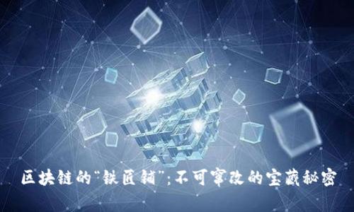 区块链的“铁匠铺”：不可窜改的宝藏秘密