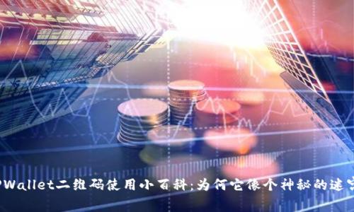 TPWallet二维码使用小百科：为何它像个神秘的迷宫？