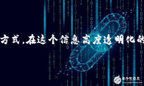 索尼（Sony）是一家全球知名的科技公司，涉及多个领域，包括电子产品、娱乐、游戏和音乐等。随着区块链技术的迅猛发展，索尼也开始探索这一领域，并申请了一些相关专利。以下是关于索尼的区块链专利的一些重要信息。

### 索尼区块链专利的背景

区块链技术最初是作为比特币等加密货币的基础技术而产生的，然而近年来它的应用扩展到了各个行业，包括金融、供应链管理、版权保护等。对索尼而言，区块链技术所提供的去中心化、安全性和透明性为其娱乐和媒体业务带来了新的机遇。

### 主要专利内容

索尼的区块链专利主要涉及以下几个方面：

1. **数字内容管理**：索尼在区块链上管理数字内容（如电影、音乐、游戏等）的版权。这使得内容创作者能够更有效地管理自己的版权，并追踪内容的使用情况，从而实现收益的分配。

2. **身份验证**：通过区块链技术，索尼能够实现对用户身份的安全验证。这在游戏领域尤为重要，因为它可以防止账号被盗用或虚假账号的出现。

3. **游戏内资产管理**：索尼的专利中包括对游戏中虚拟物品（如皮肤、装备等）的管理。这些虚拟物品可以在区块链上进行验证和交易，从而增加了游戏的经济性和玩家的参与感。

4. **版权追踪**：利用区块链技术，索尼可以追踪数字内容的使用路径，从而更好地保护创作者的权益，确保版税的准确支付。

### 区块链对索尼业务的影响

在索尼的多个业务版块中，区块链技术的应用可以带来显著的优势：

- **提高透明度**：区块链技术的去中心化特性使各方能够公平地访问信息，增强了用户的信任感。
- **降低交易成本**：通过智能合约自动化处理许多传统业务流程，显著减少了中介成本与时间。
- **促进创作者与消费者的直接连接**：区块链能够让创作者与消费者直接交易，从而减少中介，提高收益。

### 未来展望

尽管索尼在区块链技术上已经取得了一定进展，但如何将这些专利落实到实际产品与服务中仍然是一大挑战。随着区块链技术的不断成熟和应用场景的增加，索尼的未来或许会在这个新技术的帮助下迎来更多创新。

### 总结

索尼的区块链专利不仅展示了其在前沿技术上的探索决心，同时也预示着未来数字内容管理与交易的新方式。在这个信息高度透明化的时代，索尼凭借区块链技术有可能重塑媒体和娱乐行业的商业生态。

如需了解更多详细内容或其他方面的技术信息，欢迎随时提问！
