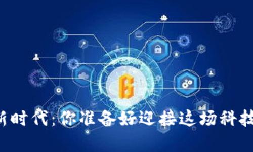 区块链的新时代：你准备好迎接这场科技革命了吗？