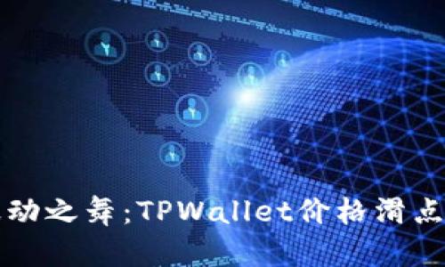 市场波动之舞：TPWallet价格滑点的秘密