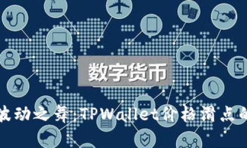 市场波动之舞：TPWallet价格滑点的秘密