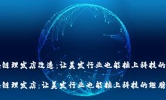 区块链理发店改造：让美